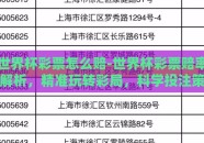 世界杯彩票怎么赔-世界杯彩票赔率解析，精准玩转彩局，科学投注策略