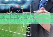 新浪博彩串4场世界杯-新浪博彩领域下的世界杯四场赛事深度剖析与策略