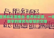 世界杯彩票推测-世界杯彩票，一场数字的博弈与智慧的交锋