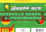 微信世界杯怎么买-微信世界杯，轻松上手足球彩票的购买指南