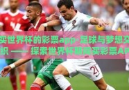 买世界杯的彩票app-足球与梦想交织 —— 探索世界杯期间买彩票APP的激情与机遇