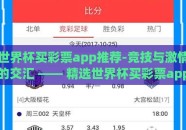 世界杯买彩票app推荐-竞技与激情的交汇 —— 精选世界杯买彩票app的深度探访
