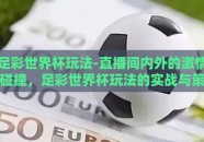 足彩世界杯玩法-直播间内外的激情碰撞，足彩世界杯玩法的实战与策略