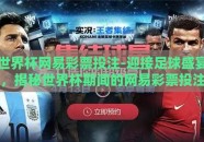 世界杯网易彩票投注-迎接足球盛宴，揭秘世界杯期间的网易彩票投注热潮