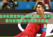 连中彩票世界杯-奇迹之夜，连中彩票与世界杯的不可思议邂逅