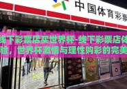 线下彩票店买世界杯-线下彩票店体验，世界杯激情与理性购彩的完美结合