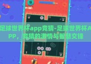 足球世界杯app竞猜-足球世界杯APP，竞猜的激情与智慧交锋