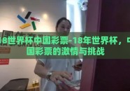 18世界杯中国彩票-18年世界杯，中国彩票的激情与挑战