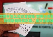 世界杯怎么买彩票赚钱-世界杯百科，如何聪明购买彩票，最大化收益
