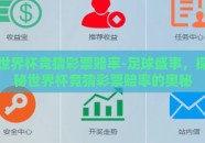 世界杯竞猜彩票赔率-足球盛事，探秘世界杯竞猜彩票赔率的奥秘