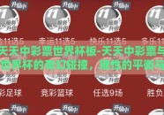 天天中彩票世界杯板-天天中彩票与世界杯的奇幻碰撞，理性的平衡与偶然的交织