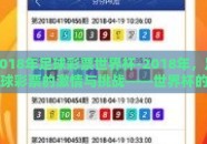 2018年足球彩票世界杯-2018年，足球彩票的激情与挑战——世界杯的非凡之旅