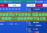 在哪里可以下注世界杯-探索全球体育盛事——你的世界杯下注之旅