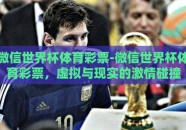 微信世界杯体育彩票-微信世界杯体育彩票，虚拟与现实的激情碰撞