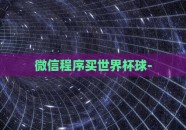 微信程序买世界杯球-