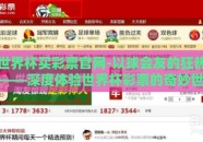 世界杯买彩票官网-以球会友的狂热——深度体验世界杯彩票的奇妙世界