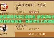 俄罗斯世界杯彩票网易-俄罗斯世界杯的彩票热潮，网易平台上的激情与机遇