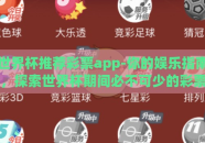 世界杯推荐彩票app-你的娱乐指南，探索世界杯期间必不可少的彩票APP