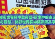 体彩世界杯中奖彩票-故事中的幸运与智慧，体彩世界杯中奖彩票实录