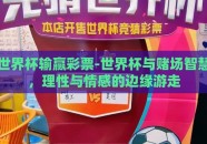 世界杯输赢彩票-世界杯与赌场智慧，理性与情感的边缘游走