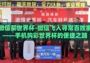微信买世界杯-微信飞入寻常百姓家——手机购彩世界杯的便捷之路