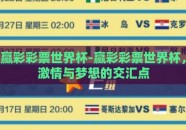赢彩彩票世界杯-赢彩彩票世界杯，激情与梦想的交汇点