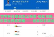 世界杯彩票站怎么换奖-轻松兑换，乐享世界杯荣耀——世界杯彩票站如何换奖之独家指南