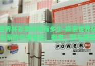 世界杯彩票中奖有多少-探索世界杯彩票的中奖奇迹，概率、梦与现实的交集
