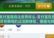 支付宝能投注世界杯么-支付宝在世界杯期间的投注新体验，便捷与风险共舞
