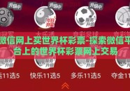 微信网上买世界杯彩票-探索微信平台上的世界杯彩票网上交易