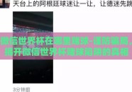 微信世界杯在哪里赌球-谨防骗局，揭开微信世界杯赌球陷阱的真相