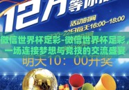 微信世界杯足彩-微信世界杯足彩，一场连接梦想与竞技的交流盛宴