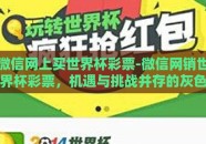 微信网上买世界杯彩票-微信网销世界杯彩票，机遇与挑战并存的灰色地带