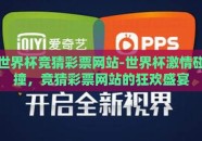 世界杯竞猜彩票网站-世界杯激情碰撞，竞猜彩票网站的狂欢盛宴