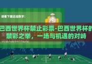 巴西世界杯禁止彩票-巴西世界杯的禁彩之举，一场与机遇的对峙