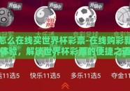 怎么在线买世界杯彩票-在线购彩新体验，解锁世界杯彩票的便捷之道
