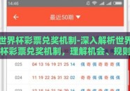 世界杯彩票兑奖机制-深入解析世界杯彩票兑奖机制，理解机会、规则与流程