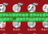 世界杯彩票软件推荐-世界杯彩票与科技并行，最佳世界杯彩票软件精选与应用指南