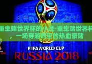 重生赌世界杯的小说-重生赌世界杯，一场穿越时空的热血豪赌