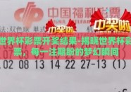 世界杯彩票开奖结果-揭晓世界杯彩票，每一注期盼的梦幻瞬间