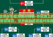 世界杯彩票竞猜对阵表-夺冠路上的智慧博弈，世界杯彩票竞猜对阵揭秘