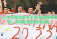 人人中彩票世界杯下载-缔造梦想之路，解锁彩票的奇幻征程