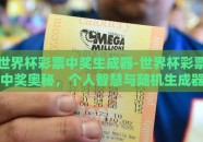 世界杯彩票中奖生成器-世界杯彩票中奖奥秘，个人智慧与随机生成器的平衡艺术