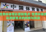 世界杯体育彩票销售点-世界杯体育彩票销售点的热情与挑战
