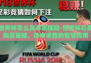 世界杯怎么买彩票保稳-世界杯彩票购买策略，稳中求胜的智慧指南