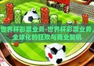 世界杯彩票业务-世界杯彩票业务，全球化的狂欢与商业契机