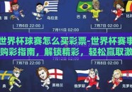 世界杯球赛怎么买彩票-世界杯赛事购彩指南，解锁精彩，轻松赢取激情