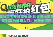 微信世界杯彩票在哪-探寻微信世界杯彩票的神秘入口，攻略与警示