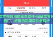 世界杯好用的彩票软件-探秘世界杯热门，好用的彩票软件全解析