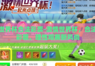 世界杯合法彩票-激情世界杯，合法彩票，理性观赛新风尚